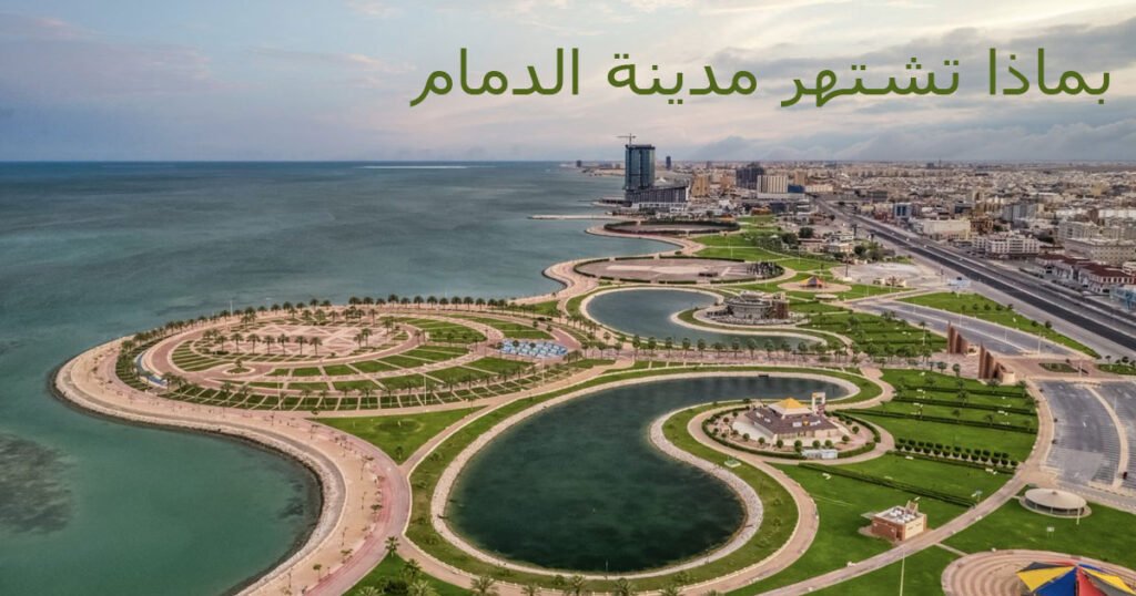 بماذا تشتهر مدينة الدمام