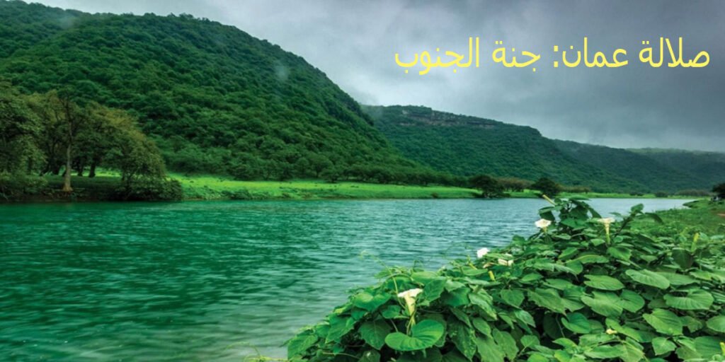 صلالة عمان