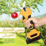 مقص تقليم اشجار كهربائي