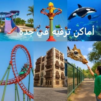أماكن ترفيه في جدة