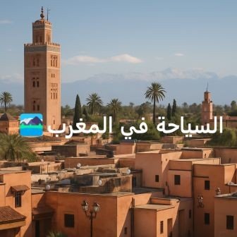 السياحة في المغرب