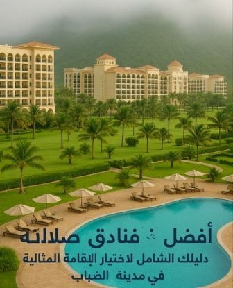 فنادق صلالة