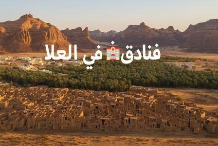 فنادق في العلا