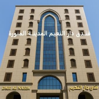 فندق دار النعيم المدينة المنورة