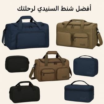 أفضل شنط السنيدي لرحلتك